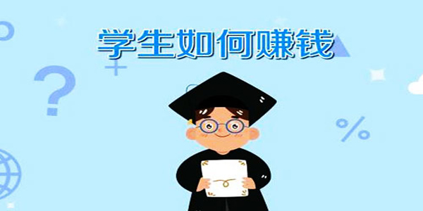 学生怎么赚钱?