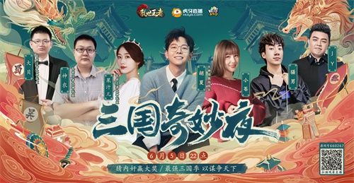 【捕鱼王】胡夏小苍骚男JY齐聚“三国奇妙夜” 上演乱世王者版狼人杀