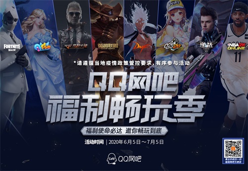 QQ网吧畅玩季，LOL等8大游戏福利来袭！