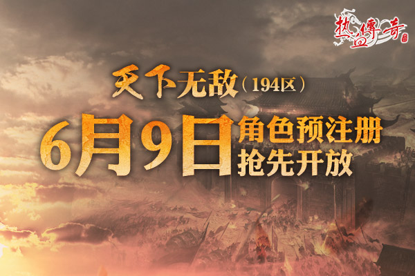 四职业热战玛法 《热血传奇》194新区预注册开启