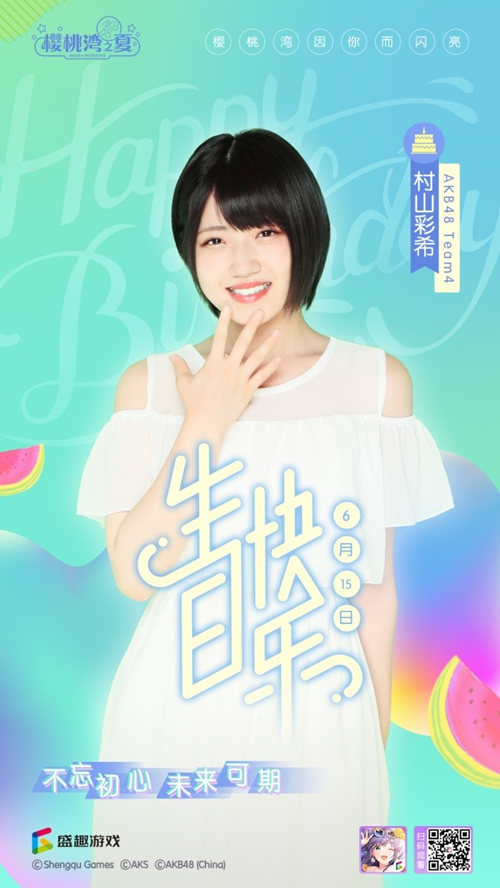 村山彩希6月15日生日