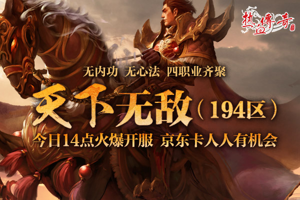 【捕鱼王】地下夺宝狂爆京东卡《热血传奇》194新区火爆开服