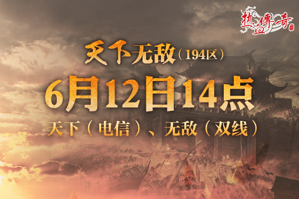 【捕鱼王】地下夺宝狂爆京东卡《热血传奇》194新区火爆开服