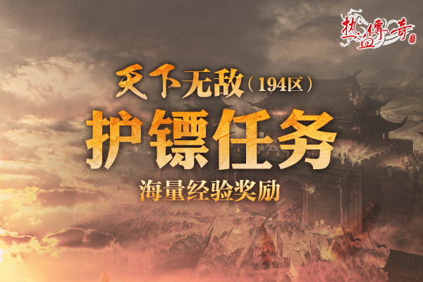 【捕鱼王】地下夺宝狂爆京东卡《热血传奇》194新区火爆开服