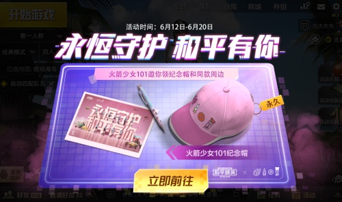 永恒守护和平有你，《和平精英》携手火箭少女101，推出告别季联名纪念帽