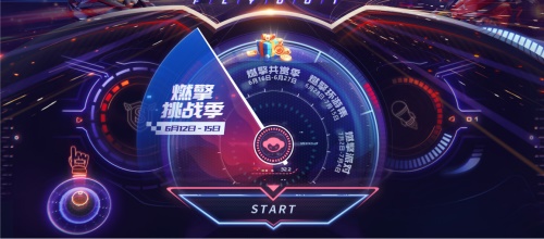 一起飞越地平线！“燃擎季”庆典隆重开启