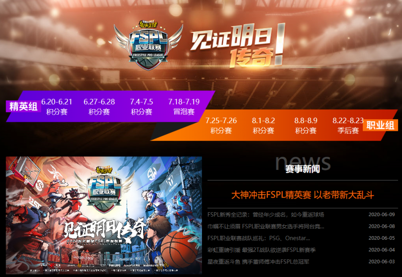 【捕鱼王】街头篮球FSPL赛制解析 老将新秀集体公布