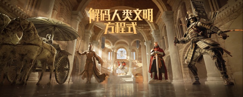 【捕鱼王】腾讯曝光全新跨文明SLG手游 即刻预约解码文明