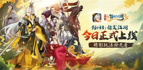 【捕鱼王】《剑网3:指尖江湖》今日公测上线!六十连抽侠客叶英送不停!