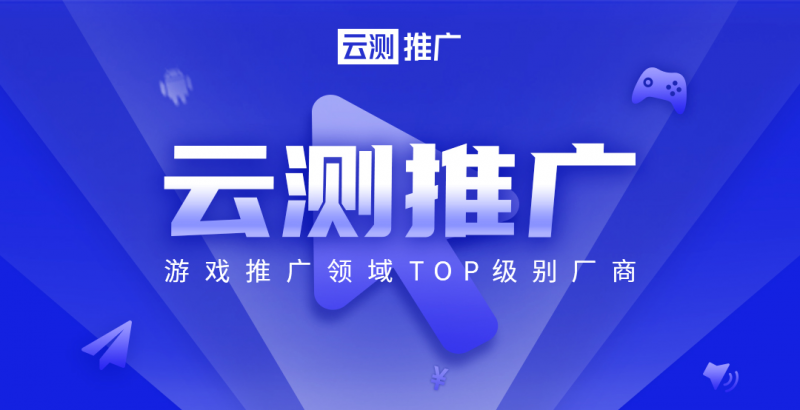 游戏运营推广Top级服务商「云测推广」参展2020ChinaJoyBTOB展区