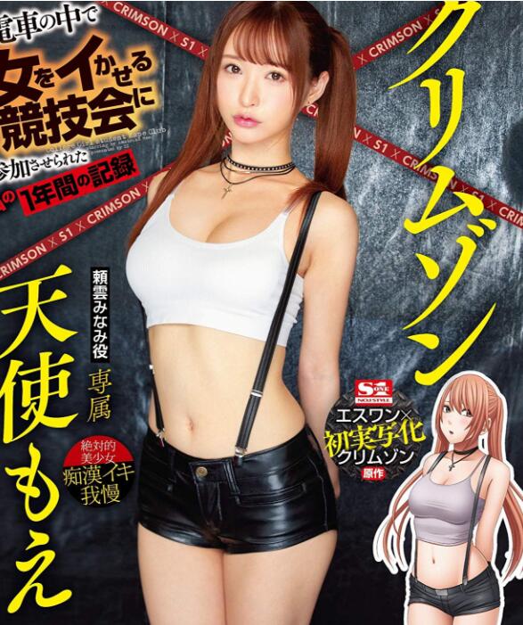 【捕鱼王】天使萌(天使もえ)新作番号:SSNI-630:电车痴汉调教