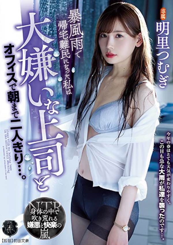 【捕鱼王】ATID-421:湿身的御姐明里紬遇到上司霸占侵犯一整晚!