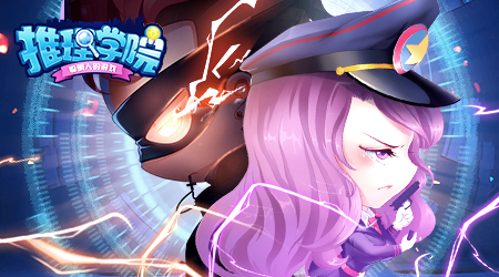 【捕鱼王】《推理学院》11.0官方故事：薇乐的赏金团（五）