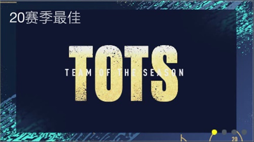 赛季最佳大幕拉开   20TOTS伴您见证冠军的诞生！