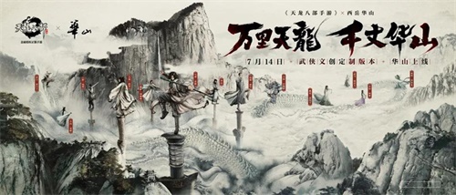 《天龙八部手游》X西岳华山 武侠文创定制版本·华山今日先锋开测