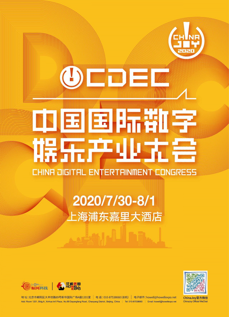 新时代 新使命 新作为，2020中国国际数字娱乐产业大会嘉宾抢先看（四）