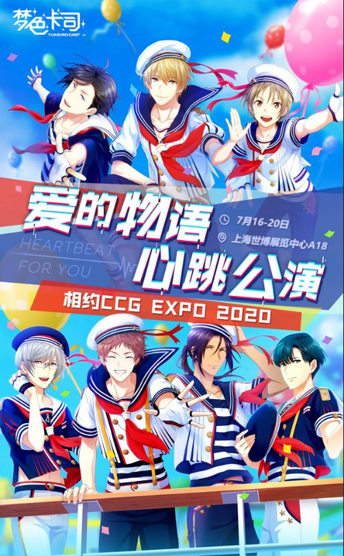 《梦色卡司》参展2020 CCG漫展！相约上海开启恋爱物语