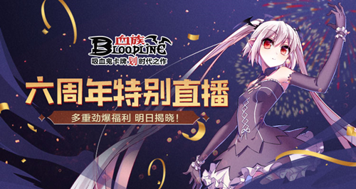 《血族》手游6周年官方直/播来袭！超重磅福利活动明日揭晓！