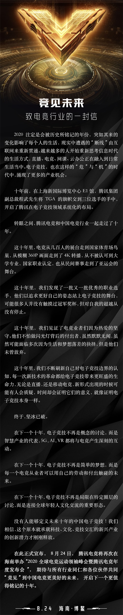 叮咚！“您”有一封来自8月24日全球电竞运动领袖峰会的信待查收