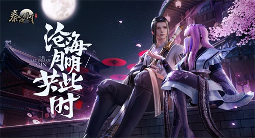 《秦时明月世界》手游亮相CCG！策划面对面直播将带来第六季神秘爆料？