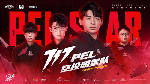 PEL 717 超级空投周末来袭！全明星阵容空投福利