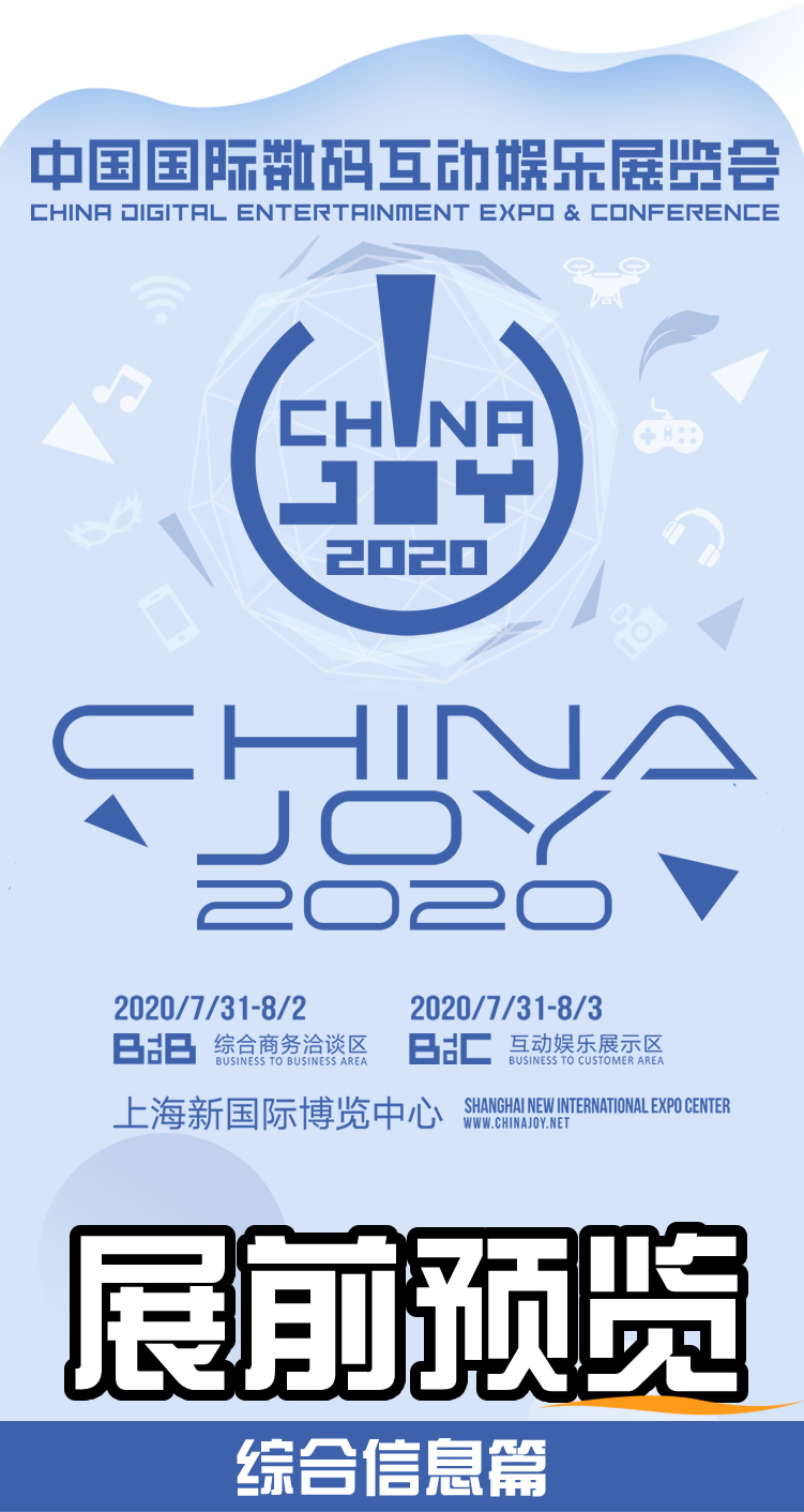 2020年第十八届ChinaJoy展前预览（综合信息篇）正式发布！