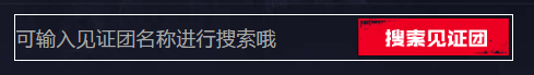 见证团活动上线，集结见证丰富奖励领不停！