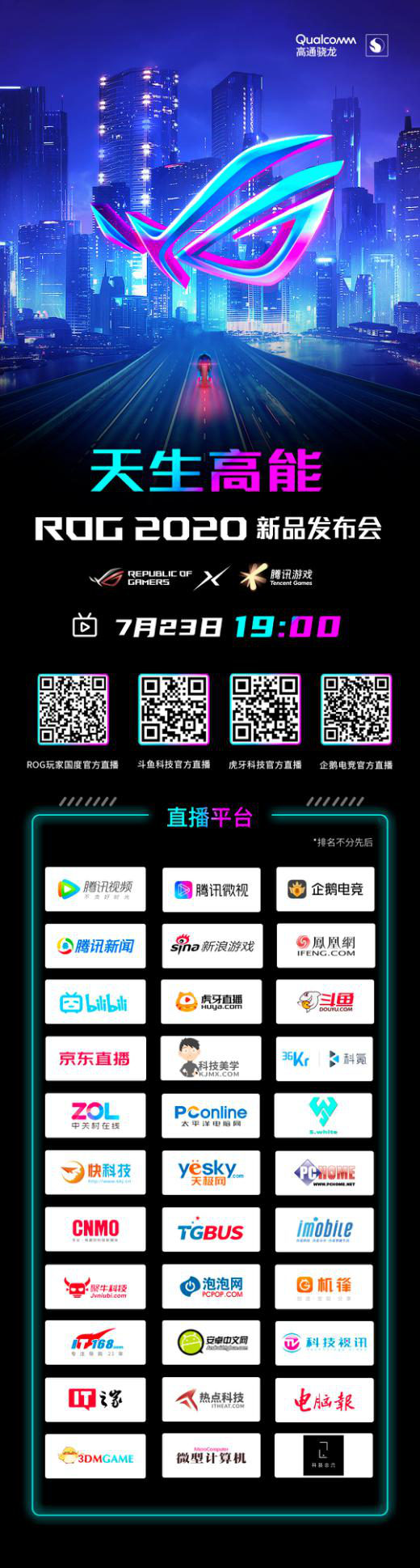 酷热来袭，ROG3发布会究竟有什么黑科技爆料