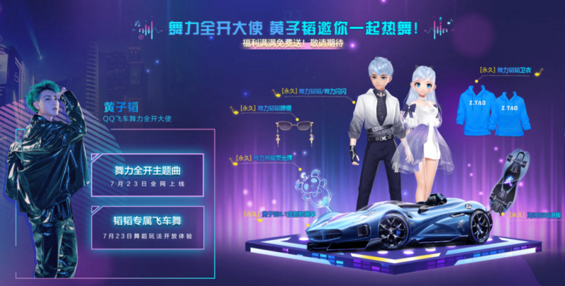 《QQ飞车手游》全新版本7月23日上线，和黄子韬一起舞力全开！