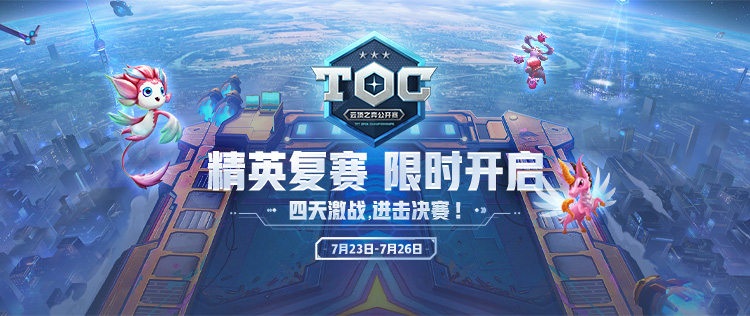 英雄联盟：云顶之弈公开赛-TOC线上赛区复赛来袭，赛制全方位解析!