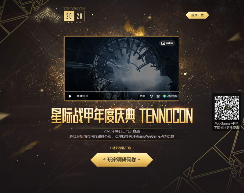 TennoCon2020将至！来WeGame看直播领取神秘奖品！