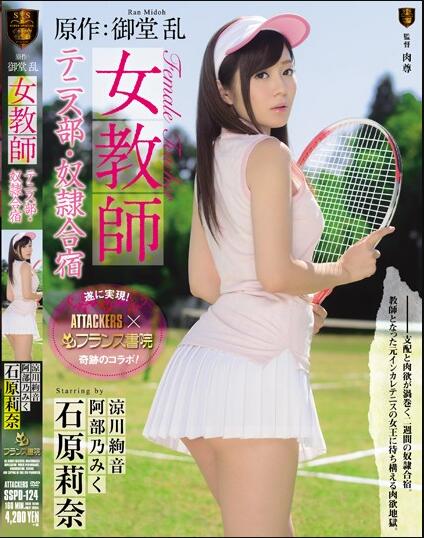 【捕鱼王】SSPD-124:网球女神教练石原莉奈沦为同事发泄欲·望的目标!