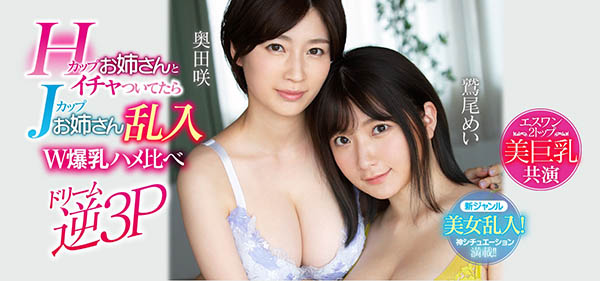 【捕鱼王】SSNI-853:巨乳姐妹奥田咲+鹫尾めい牵手大搞逆3P