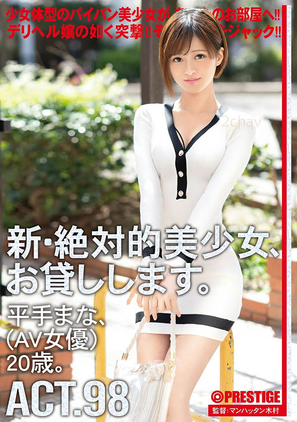 【捕鱼王】CHN-188:把绝对的美少女平手まな送到你的家里…