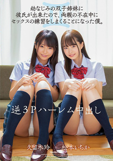 【捕鱼王】MIAA-277:双胞胎姐妹松本一香&久留木玲主动邀请来家裡大玩3P