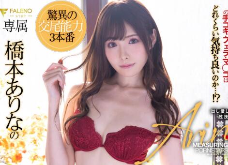 桥本有菜换东家的第二支作品「FLNS-072」战斗力惊人 【捕鱼王】桥本有菜换东家的第二支作品「FLNS-072」战斗力惊人