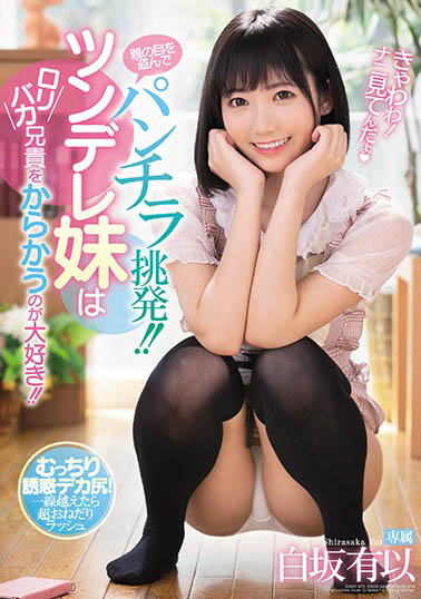 【捕鱼王】MIDE-806 :妹妹白坂有以露出小内裤诱惑,还帮哥哥打手枪。