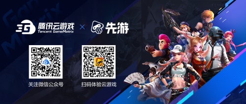 乘风破浪2020，腾讯云游戏Tencent GameMatrix云上相约ChinaJoy