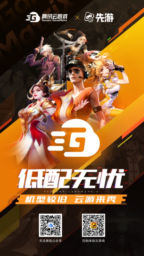 乘风破浪2020，腾讯云游戏Tencent GameMatrix云上相约ChinaJoy