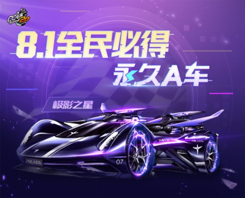 【捕鱼王】QQ飞车8.1年中盛典,永久A车全民必得