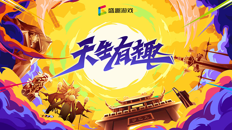 再来亿遍！盛趣游戏2020ChinaJoy开场CG秀出“天生有趣”