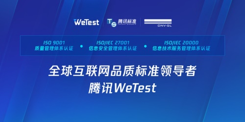 腾讯WeTest获三项ISO国际认证，构建顶尖全球化品质标准