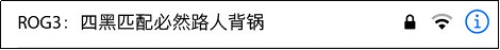 这波WIFI“有毒”，霸气承包CJ现场，今天我们都粉ROG！