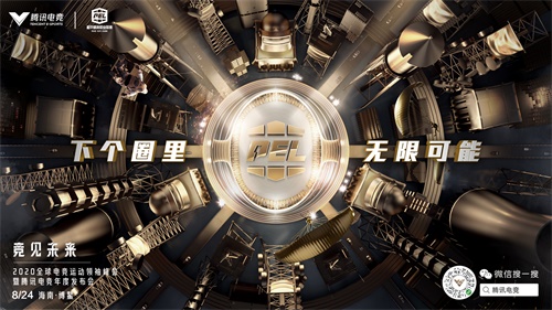 腾讯电竞12大系列赛事一同竞见未来 | 8月24日海南博鳌