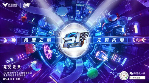 腾讯电竞12大系列赛事一同竞见未来 | 8月24日海南博鳌