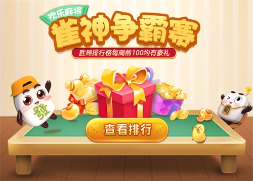 QQ游戏欢乐麻/将雀神争霸赛 前100名领超多Q币！