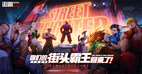 《街霸：对决》制作人专访速递：承袭经典，创新演绎，手游幕后大揭秘！