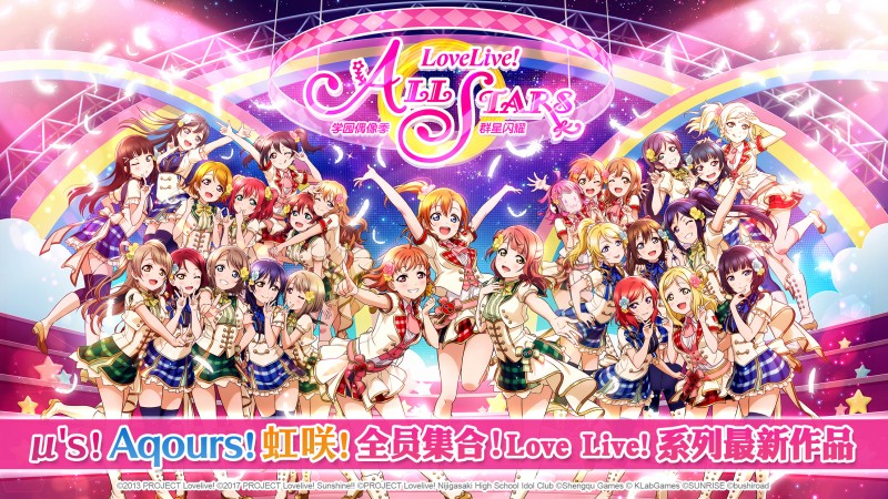 《Love Live! 学园偶像季：群星闪耀》简体字版登陆全渠道预约开启