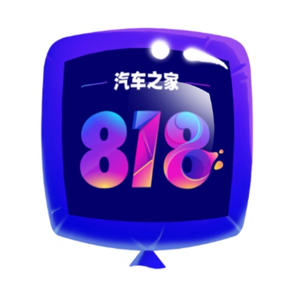 汽车狂欢节，全民购好车——818全球汽车节福利来袭！