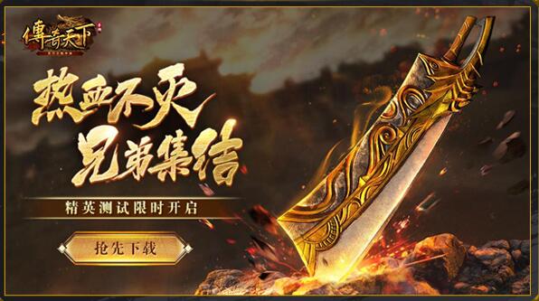 正版传奇手游测试今日开启，《传奇天下》邀您一起热血重燃决战沙城！